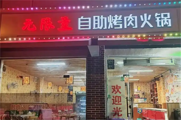 无限量自助烤肉火锅 无限量自助烤肉火锅