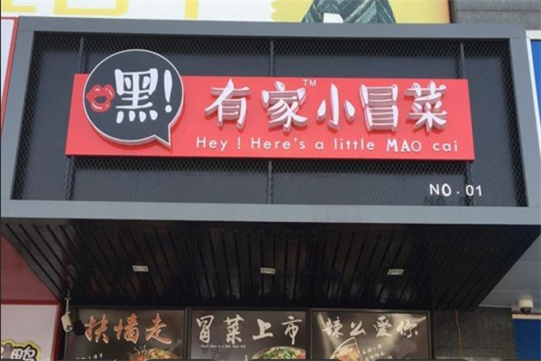 嘿！有家小冒菜