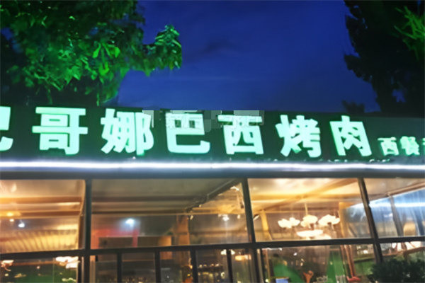 巴哥娜巴西烤肉 巴哥娜巴西烤肉