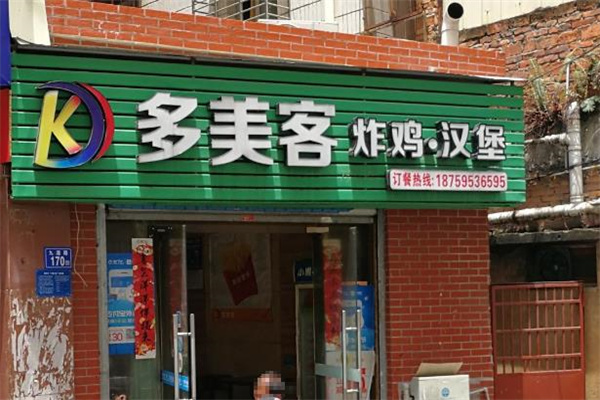 多美客汉堡炸鸡