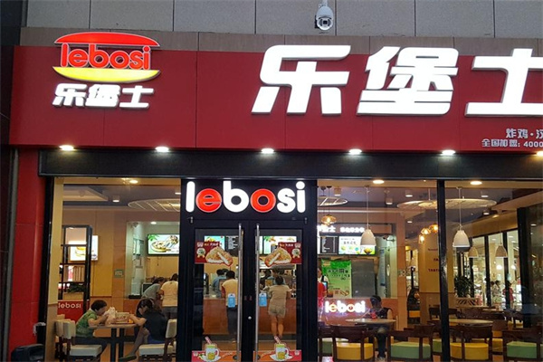 乐堡士汉堡奶茶