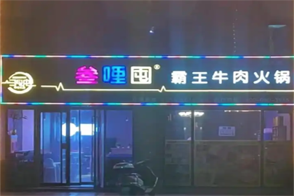 叁哩囤音乐火锅