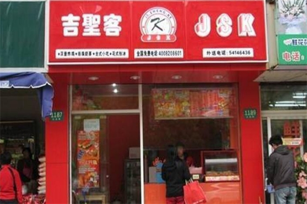 吉圣客汉堡