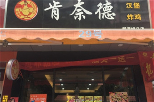 肯奈德汉堡加盟 肯奈德汉堡加盟