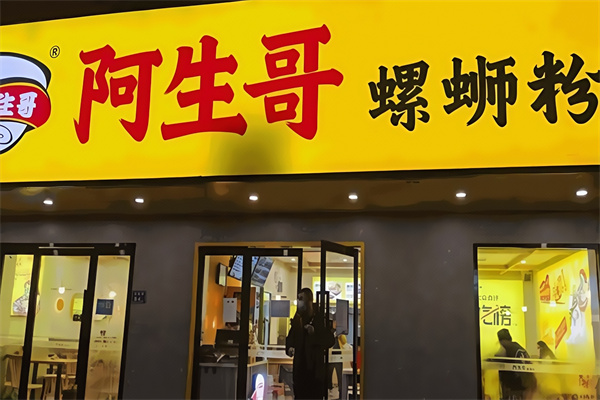 阿生哥螺狮粉