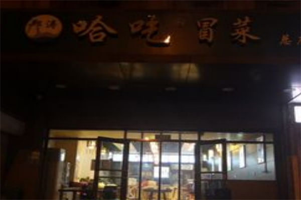 哈吃冒菜