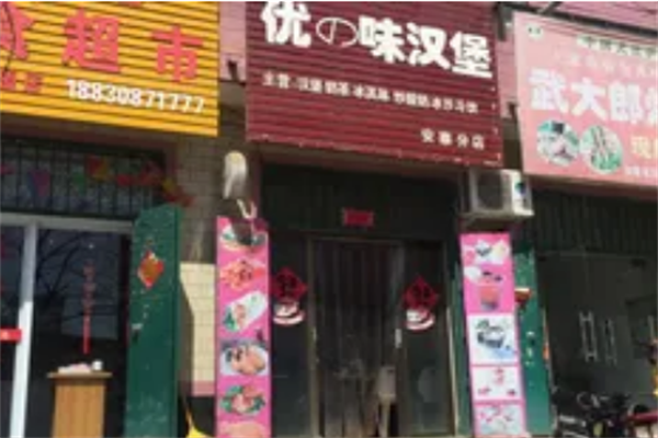 优味汉堡 优味汉堡