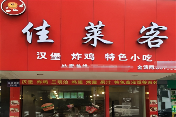 佳莱客炸鸡汉堡