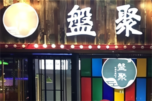 盘聚串串VS烤肉