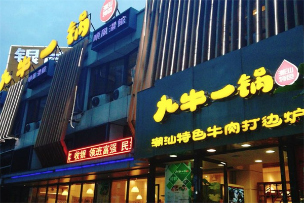 九牛一锅火锅 九牛一锅火锅
