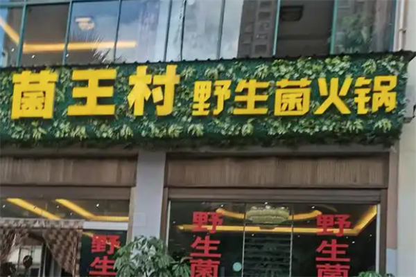菌王村野生菌火锅 菌王村野生菌火锅