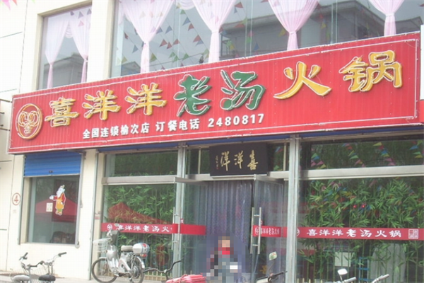 喜洋洋火锅