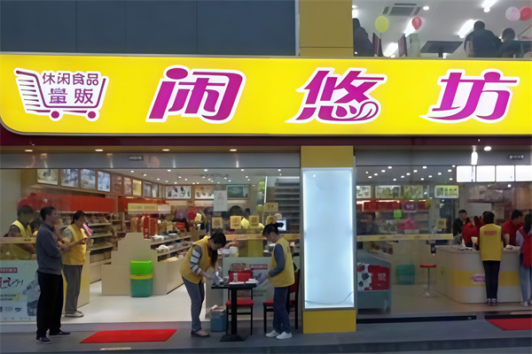 闲悠坊休闲食品