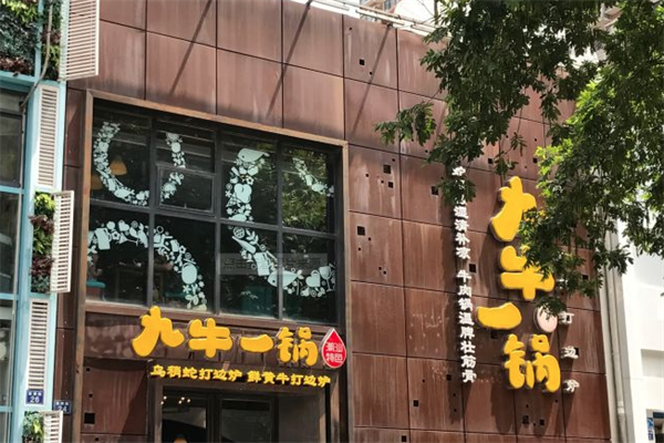 九牛一锅火锅 九牛一锅火锅