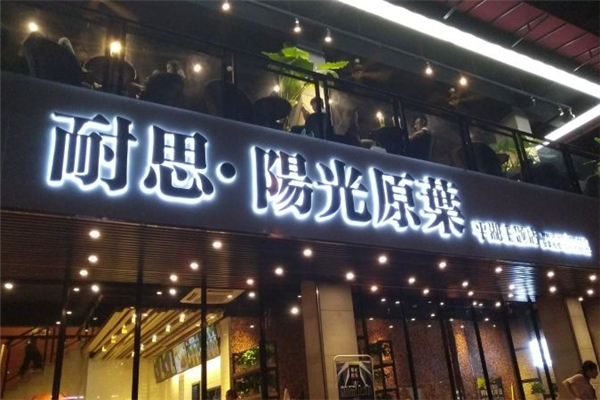 耐思阳光原叶奶茶
