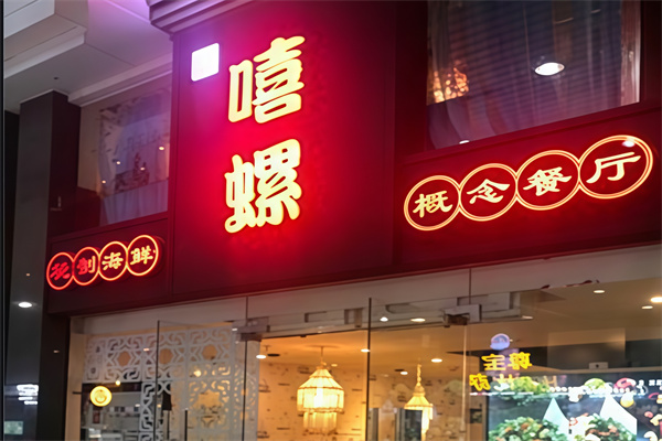 嘻螺海鲜