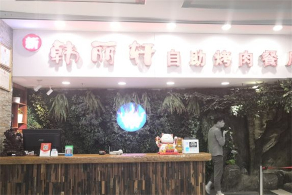 韩丽轩自助烤肉餐厅