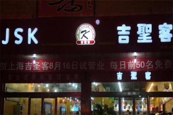 吉圣客汉堡