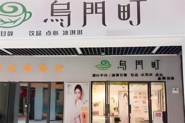 乌门町奶茶