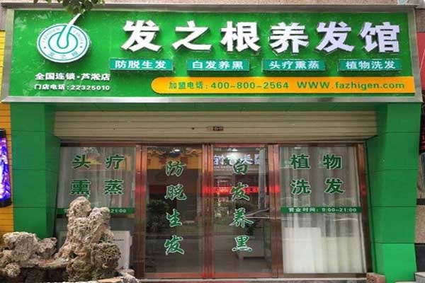 发之根养发馆加盟还是直营？加盟要注意哪些问题