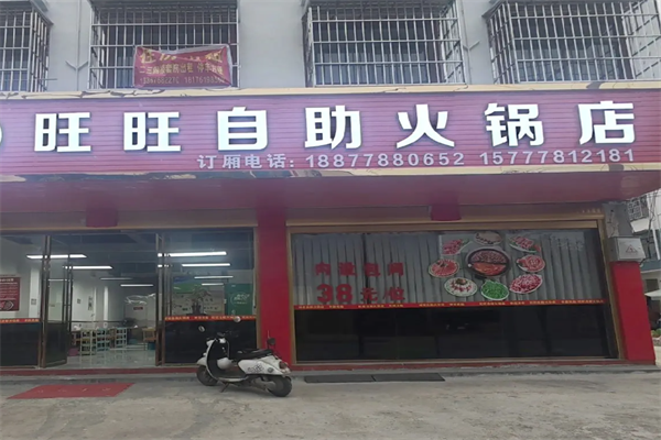旺旺火锅 旺旺火锅