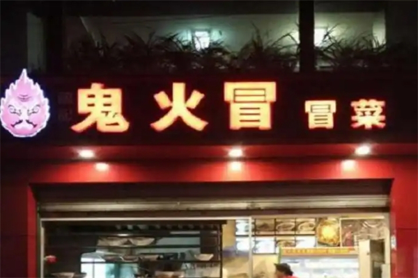 鬼火冒冒菜