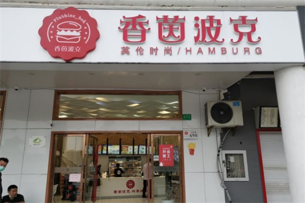 香茵波克汉堡