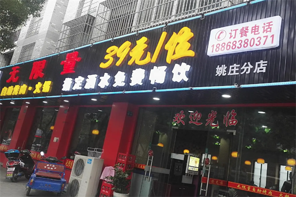 无限量自助烤肉火锅 无限量自助烤肉火锅