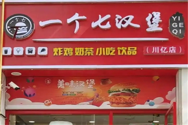 一个7汉堡