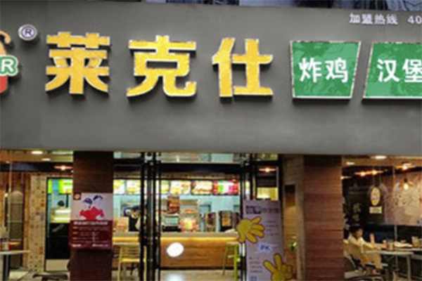 莱克仕汉堡 莱克仕汉堡