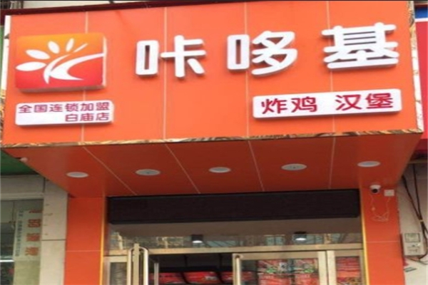 咔哆基汉堡