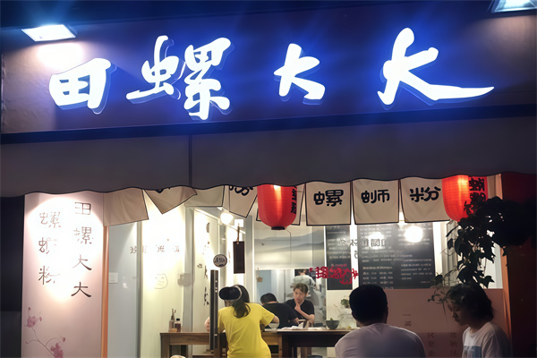 田螺大大一间粉肆 田螺大大一间粉肆