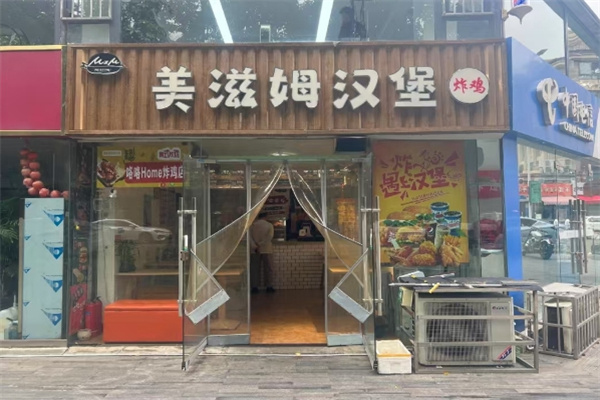 美滋姆汉堡