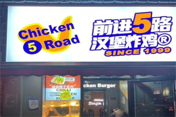 5chickenroad炸鸡汉堡