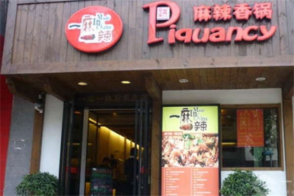 一麻一辣