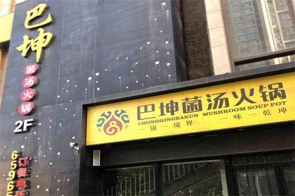 巴坤火锅