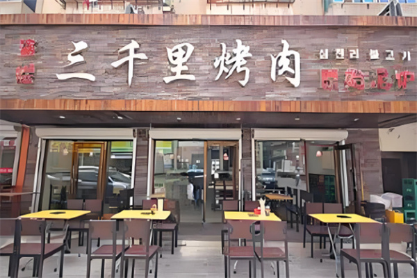 三千里烤肉馆