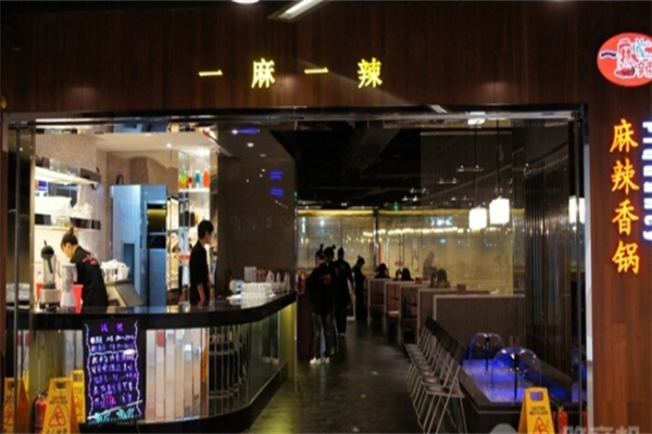 一麻一辣