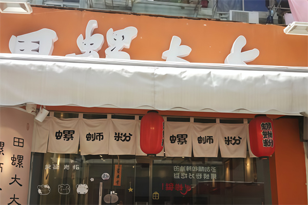 田螺大大一间粉肆 田螺大大一间粉肆