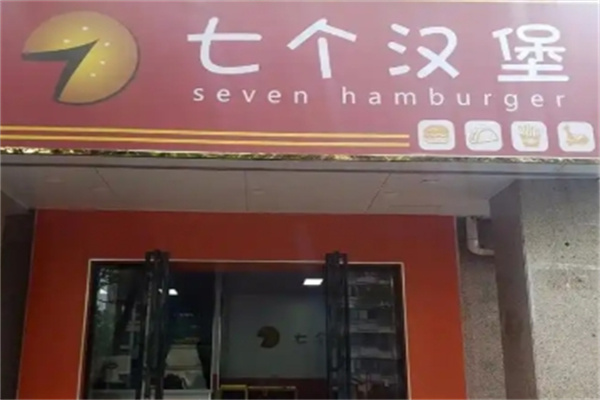 七个汉堡