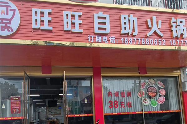 旺旺火锅 旺旺火锅