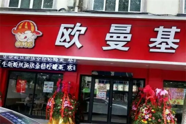 欧曼基汉堡炸鸡