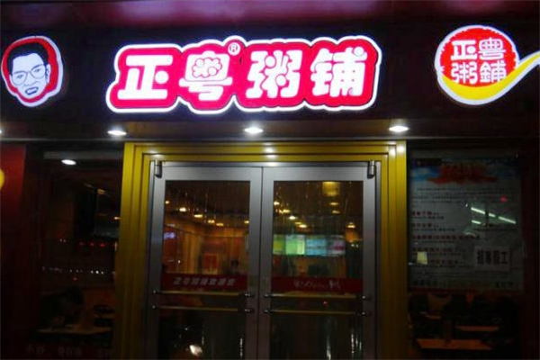 正粤粥铺