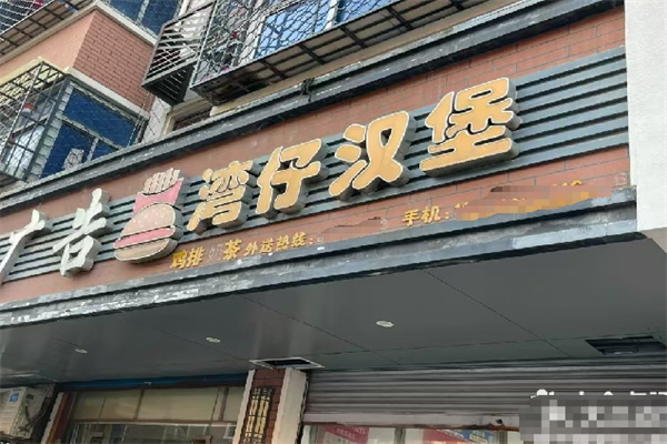 湾仔汉堡 湾仔汉堡