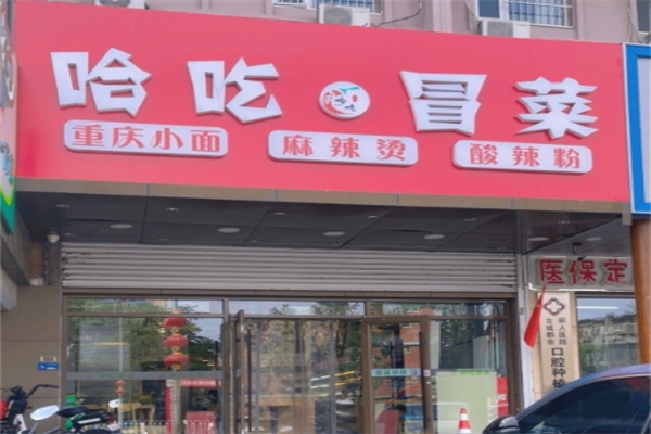 哈吃冒菜