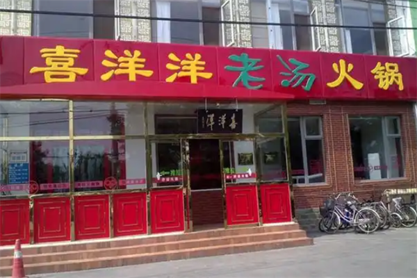 喜洋洋火锅
