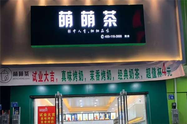 萌萌茶奶茶