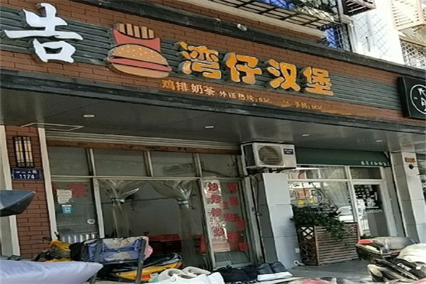 湾仔汉堡 湾仔汉堡