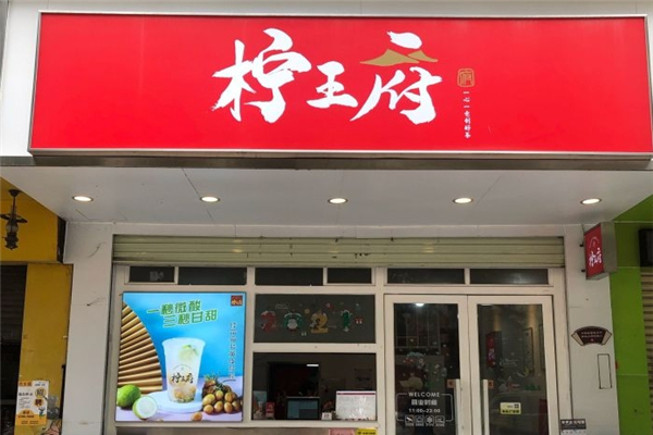 柠王府奶茶加盟 柠王府奶茶加盟