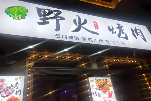 野火烤肉料理 野火烤肉料理